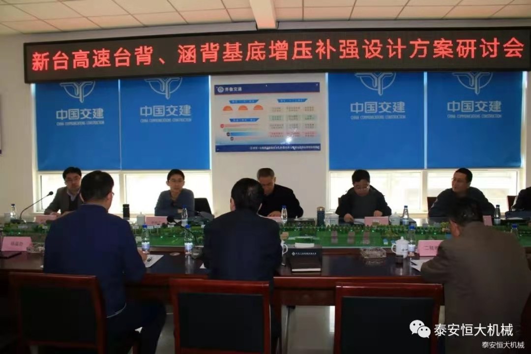 恒大機(jī)械應(yīng)邀出席新臺高速臺背、涵背設(shè)計方案研討會