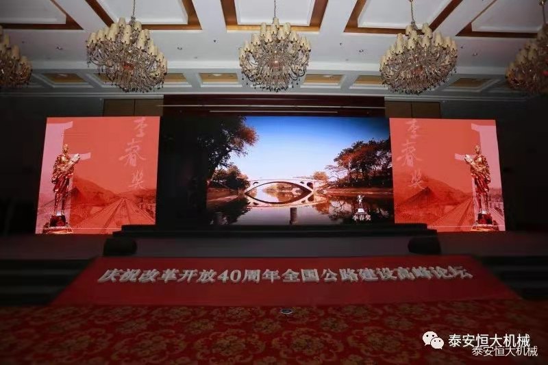 恒大機械應邀參加慶祝改革開放四十周年全國公路建設高峰論壇 恒大機械應邀參加慶祝改革開放四十周年全國公路建設高峰論壇